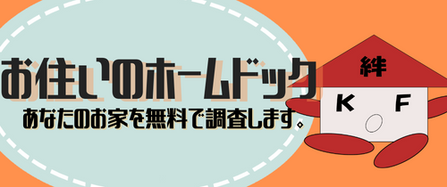 街の基礎やさん ホームドック