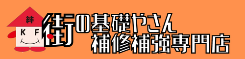 街の基礎やさん補修補強専門店 フッターアイコン