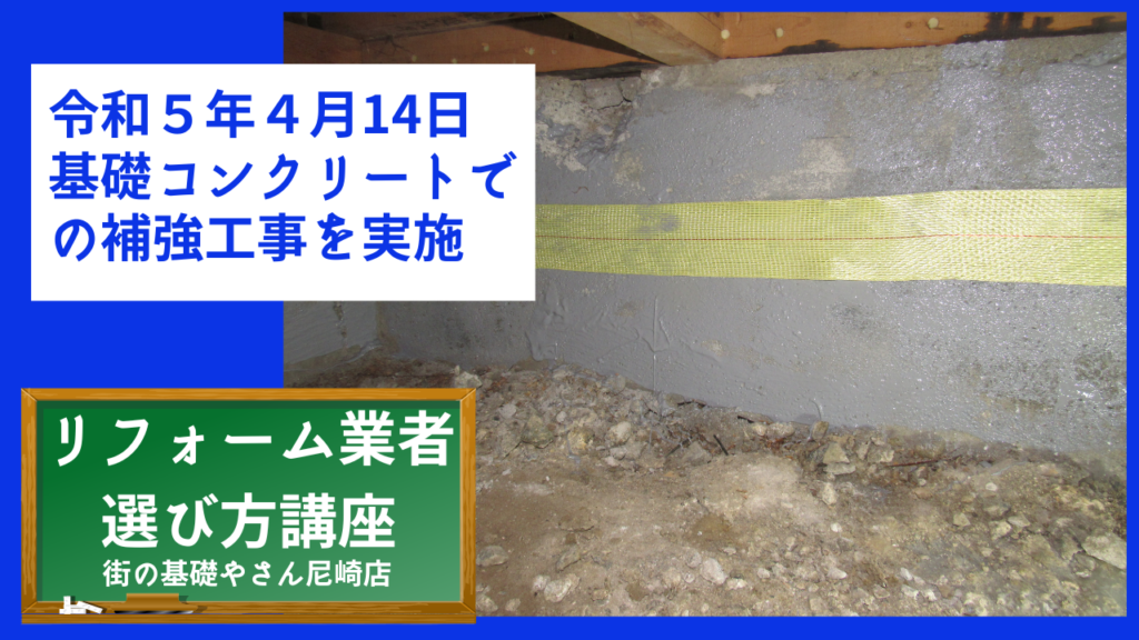 令和５年４月14日基礎コンクリートでの補強工事を実施