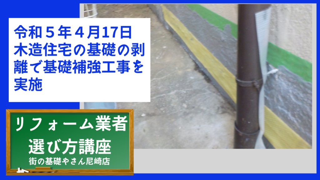 令和５年４月17日木造住宅の基礎の剥離で基礎補強工事を実施