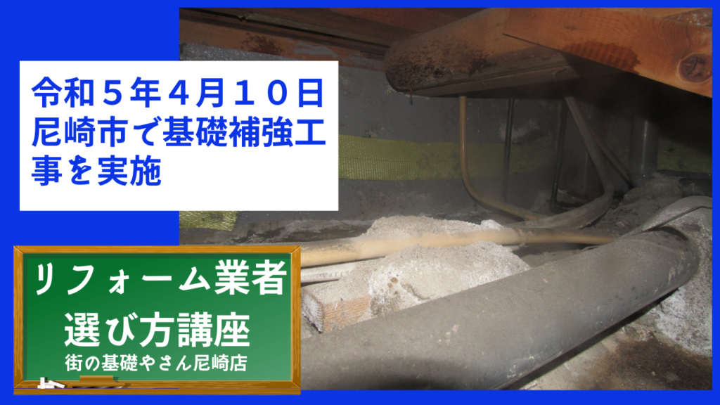 令和５年４月１０日尼崎市で基礎補強工事を実施