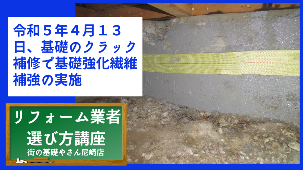 令和５年４月１３日、基礎のクラック補修で基礎強化繊維補強の実施