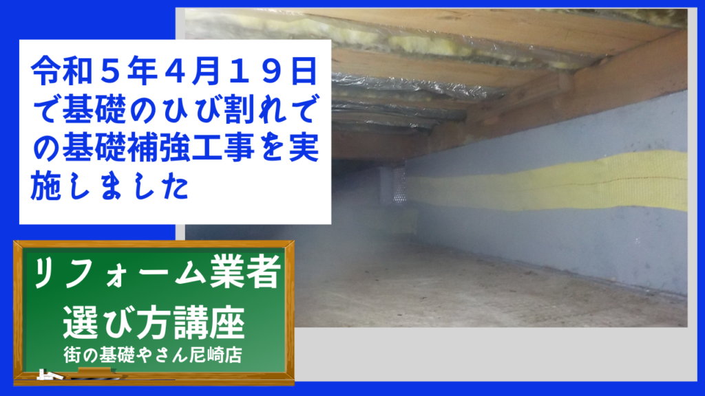 令和５年４月１９日で基礎のひび割れでの基礎補強工事を実施しました