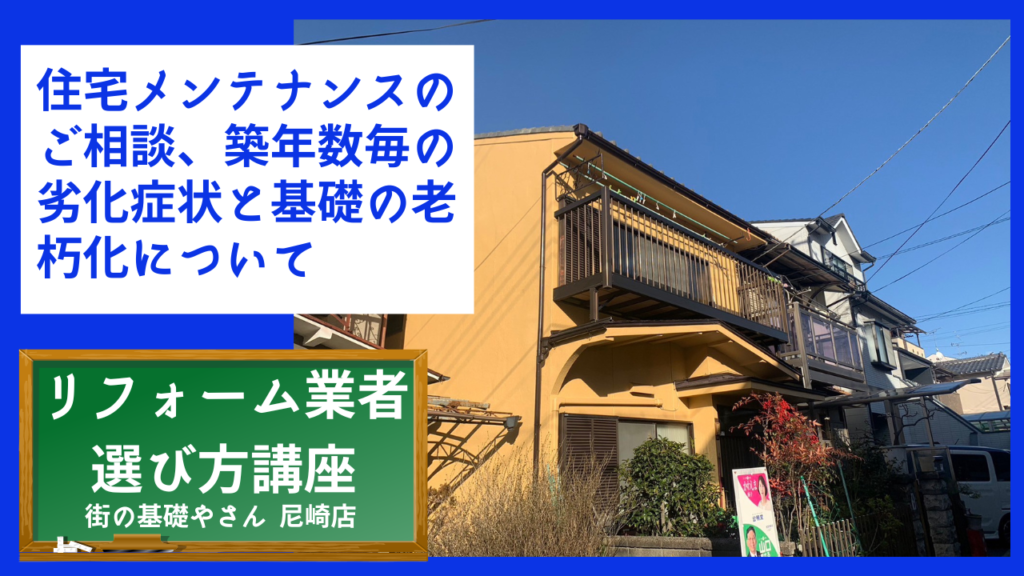 住宅メンテナンスのご相談、築年数毎の劣化症状と基礎の老朽化について