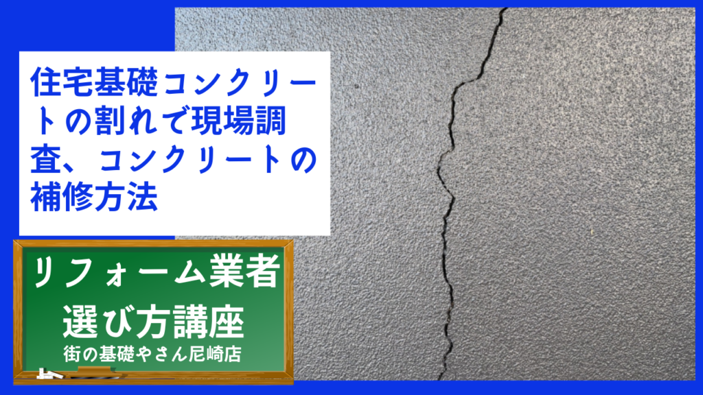 住宅基礎コンクリートの割れで現場調査、コンクリートの補修方法