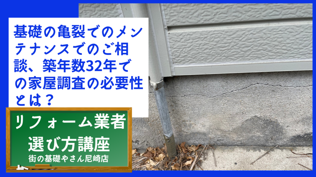 基礎の亀裂でのメンテナンスでのご相談、築年数32年での家屋調査の必要性とは？