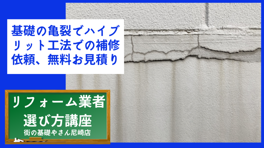 基礎の亀裂でハイブリット工法での補修依頼、無料お見積り
