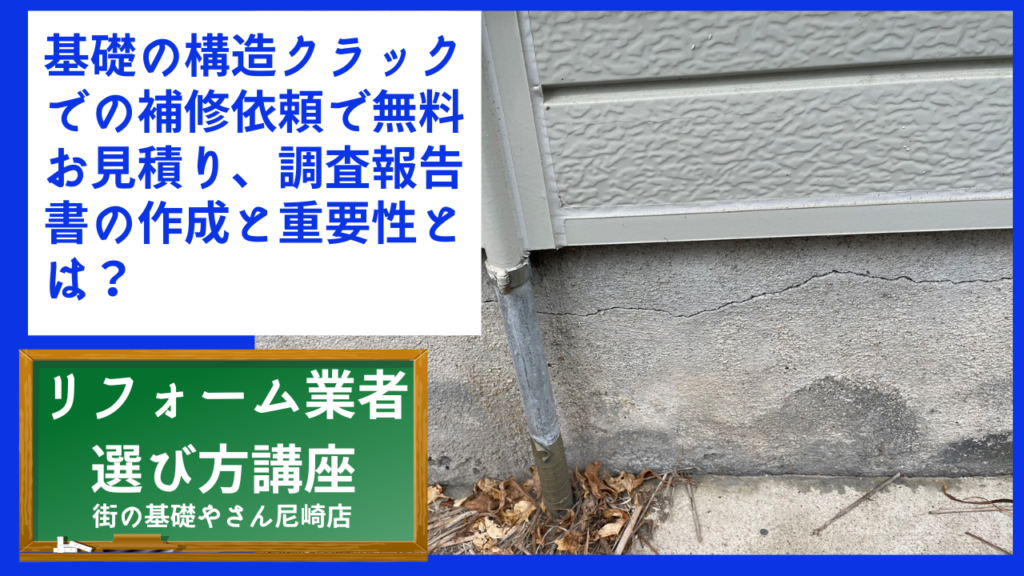 基礎の構造クラックでの補修依頼で無料お見積り、調査報告書の作成と重要性とは？
