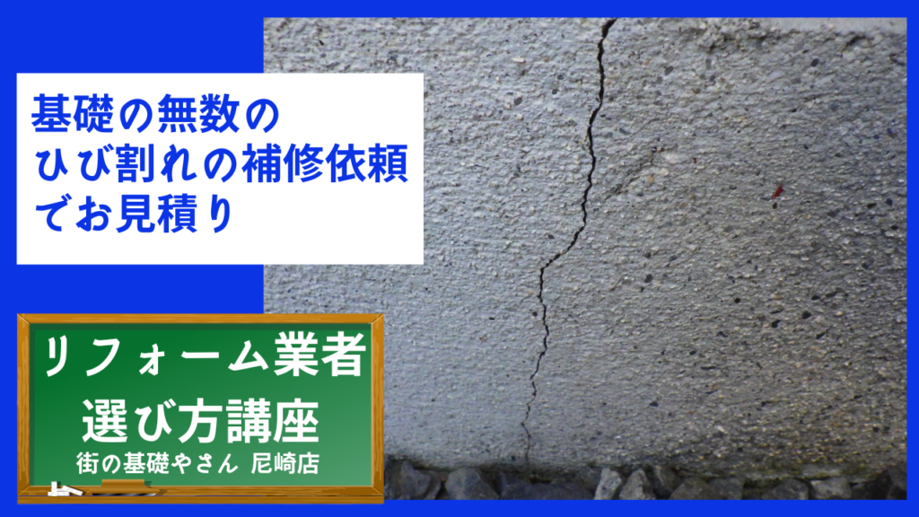 基礎の無数のひび割れの補修依頼でお見積り