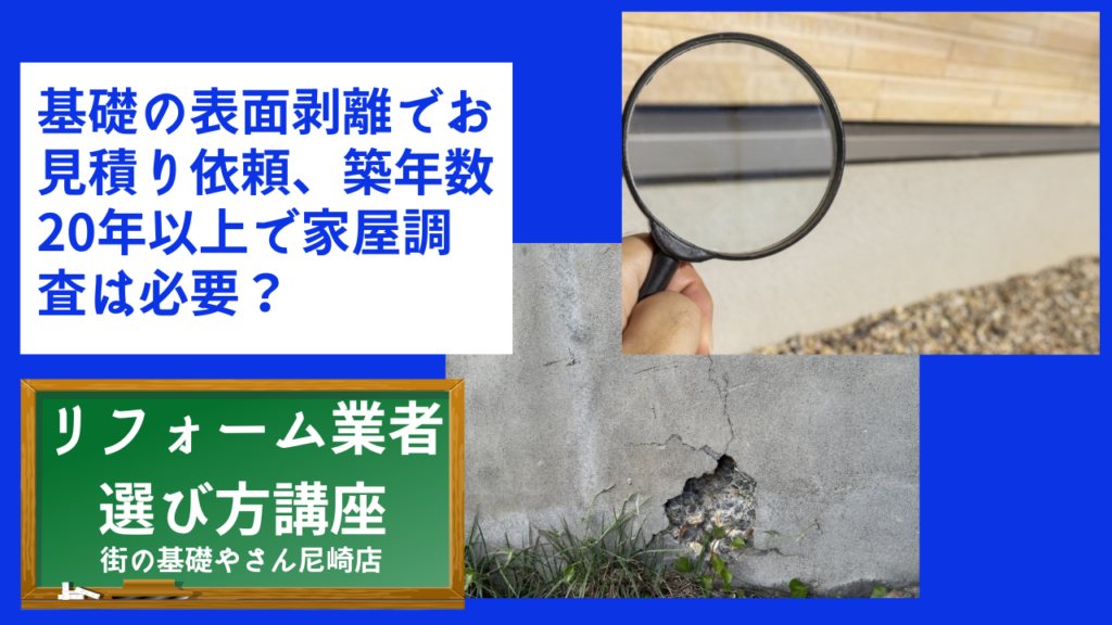 基礎の表面剥離でお見積り依頼、築年数20年以上で家屋調査は必要？ (1)