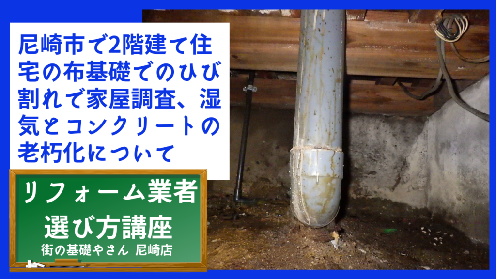 尼崎市で2階建て住宅の布基礎でのひび割れで家屋調査、湿気とコンクリートの老朽化について