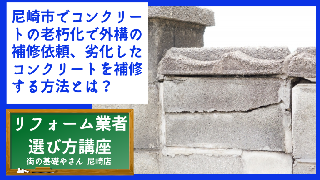 尼崎市でコンクリートの老朽化で外構の補修依頼、劣化したコンクリートを補修する方法とは？