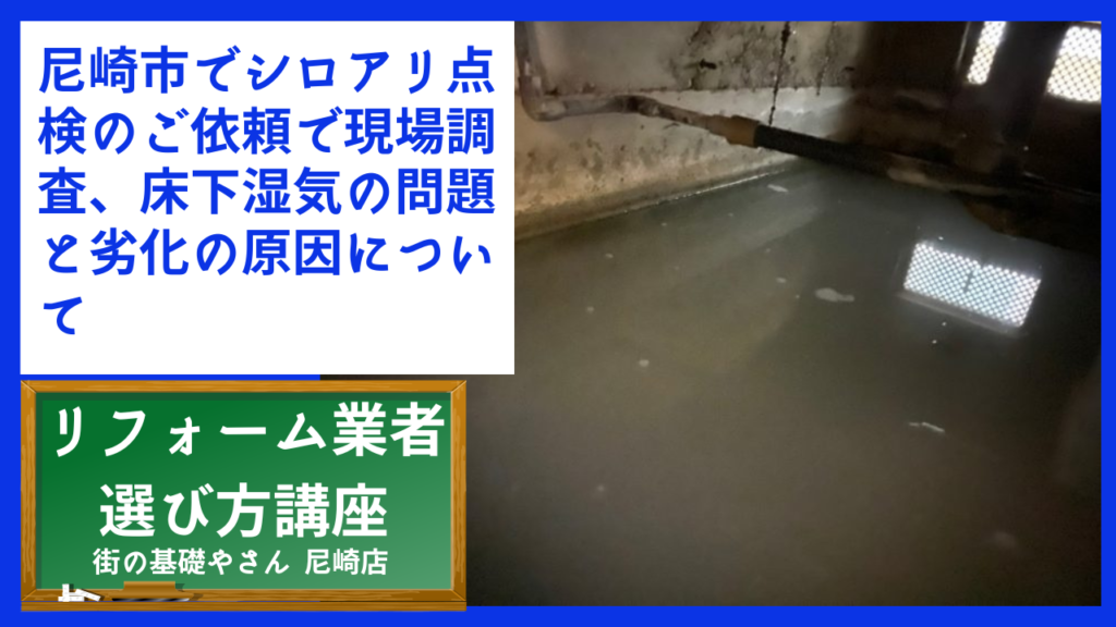 尼崎市でシロアリ点検のご依頼で現場調査、床下湿気の問題と劣化の原因について