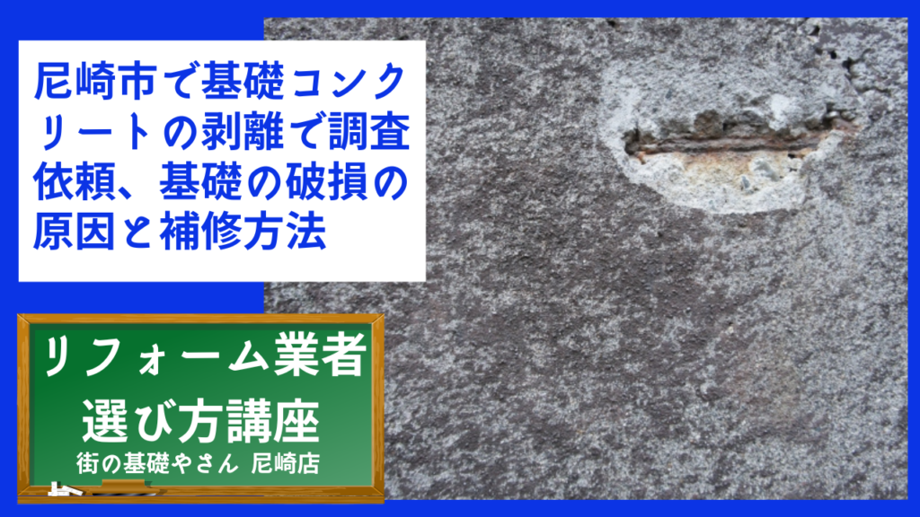 尼崎市で基礎コンクリートの剥離で調査依頼、基礎の破損の原因と補修方法