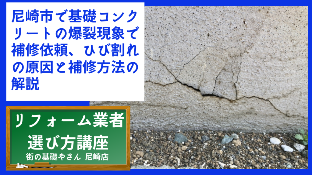 尼崎市で基礎コンクリートの爆裂現象で補修依頼、ひび割れの原因と補修方法の解説