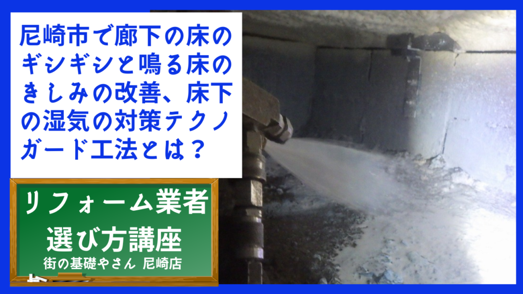 尼崎市で廊下の床のギシギシと鳴る床のきしみの改善、床下の湿気の対策テクノガード工法とは？