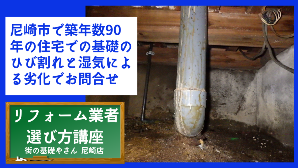 尼崎市で築年数90年の住宅での基礎のひび割れと湿気による劣化でお問合せ