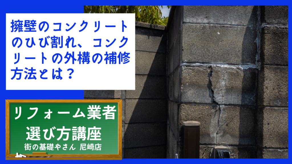 擁壁のコンクリートのひび割れ、コンクリートの外構の補修方法とは？