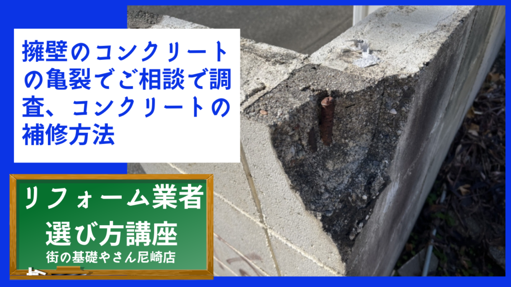 擁壁のコンクリートの亀裂でご相談で調査、コンクリートの補修方法