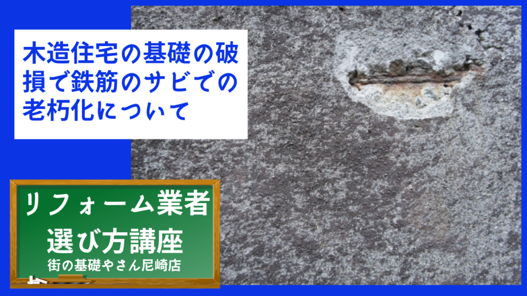 木造住宅の基礎の破損で鉄筋のサビでの老朽化について