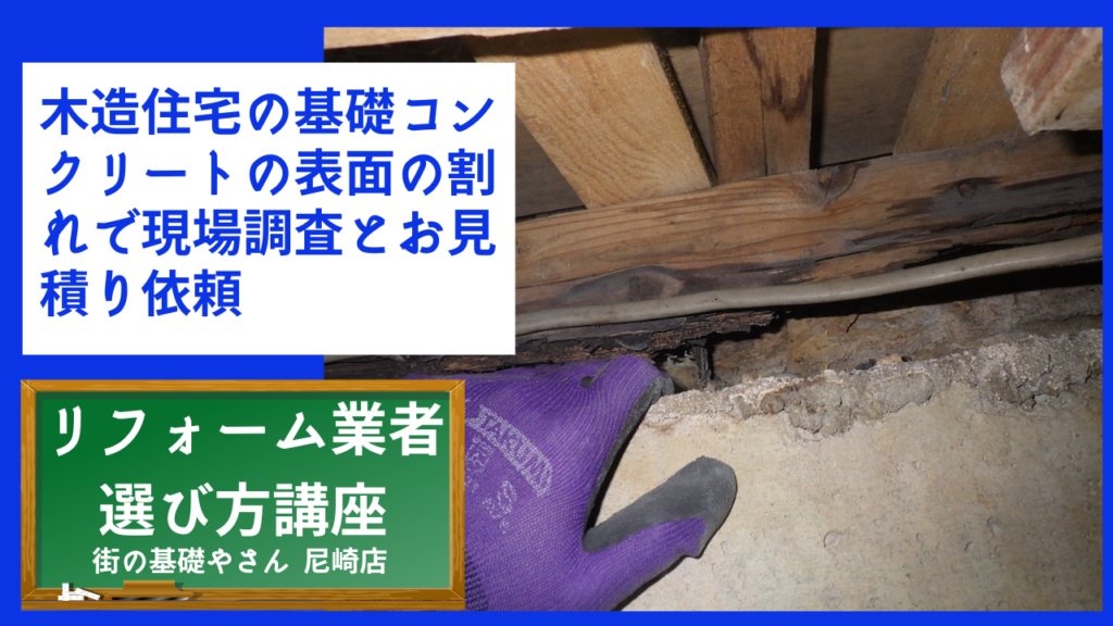 木造住宅の基礎コンクリートの表面の割れで現場調査とお見積り依頼