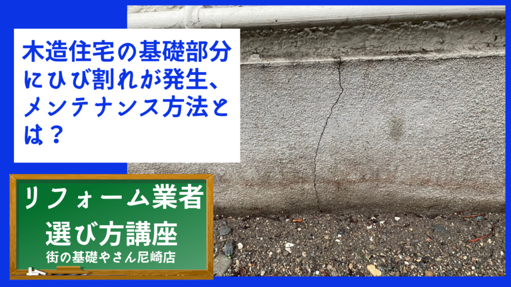 木造住宅の基礎部分にひび割れが発生、メンテナンス方法とは？