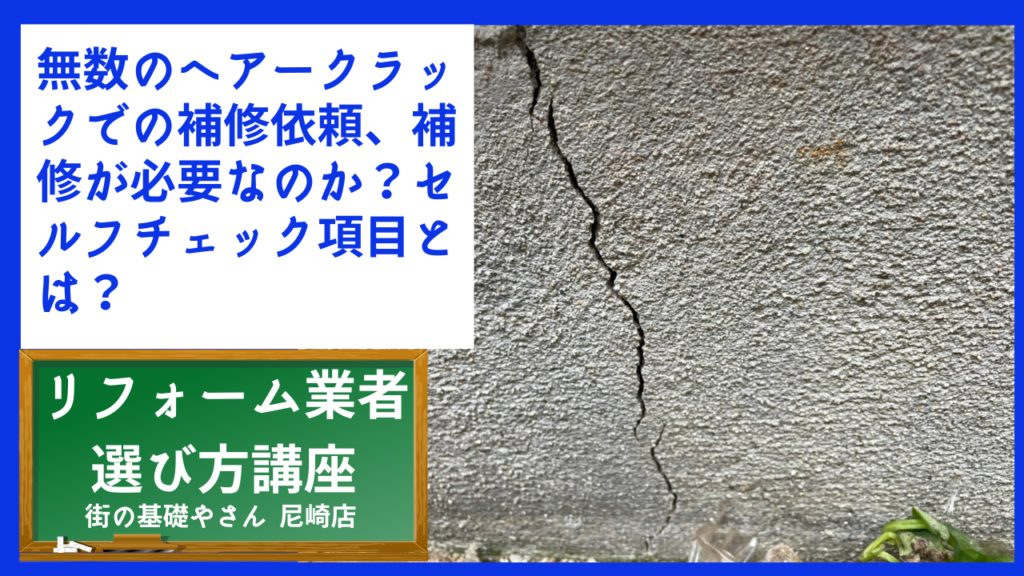 無数のヘアークラックでの補修依頼、補修が必要なのか？セルフチェック項目とは？