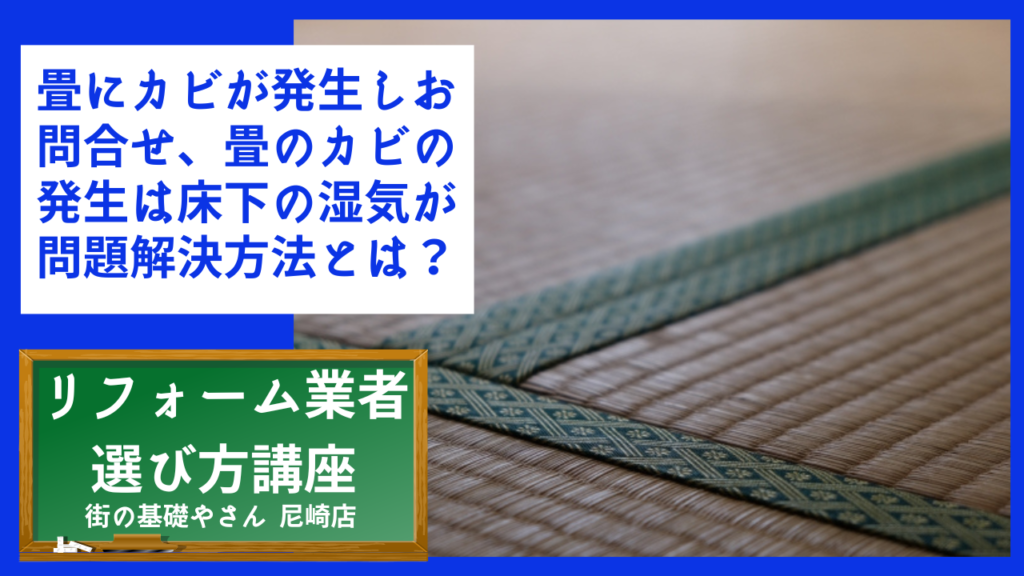 畳にカビが発生しお問合せ、畳のカビの発生は床下の湿気が問題解決方法とは？