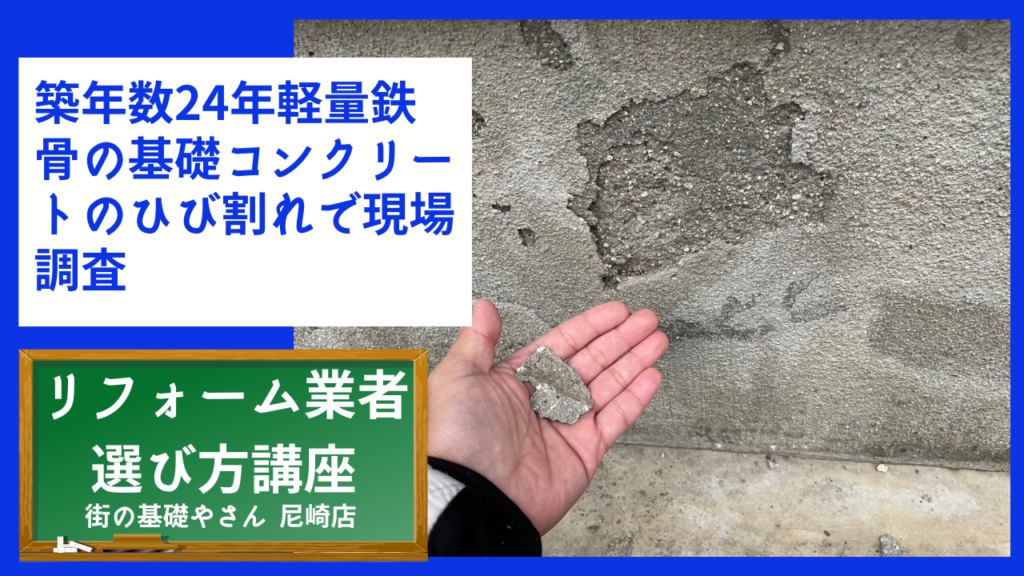 築年数24年軽量鉄骨の基礎コンクリートのひび割れで現場調査