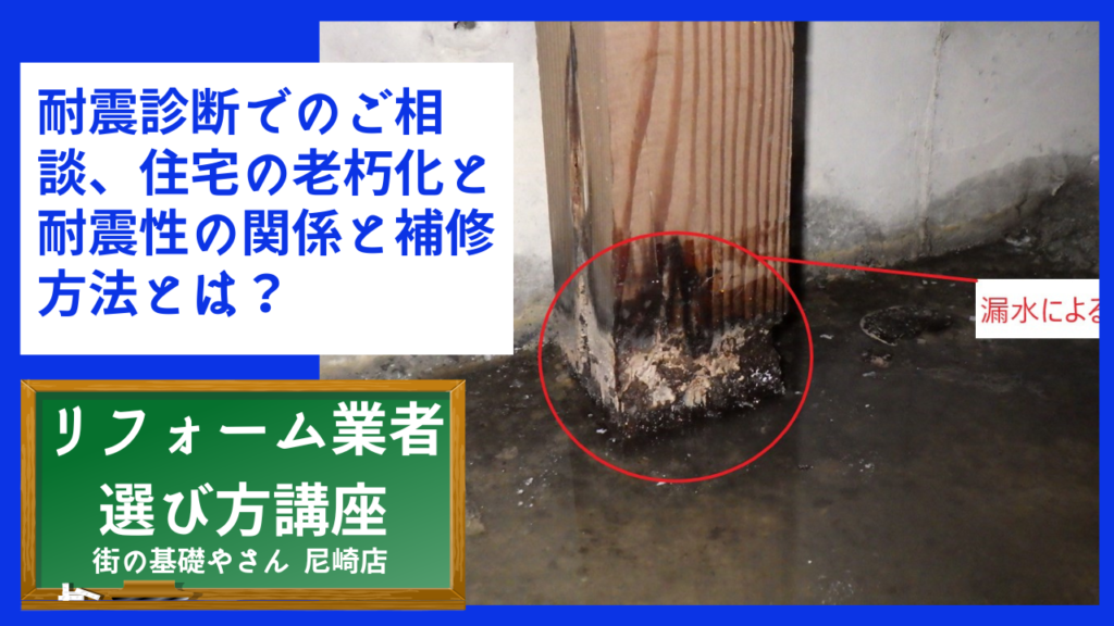 耐震診断でのご相談、住宅の老朽化と耐震性の関係と補修方法とは？