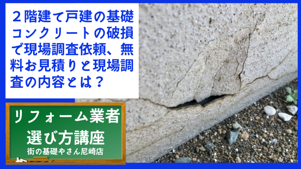 ２階建て戸建の基礎コンクリートの破損で現場調査依頼、無料お見積りと現場調査の内容とは？