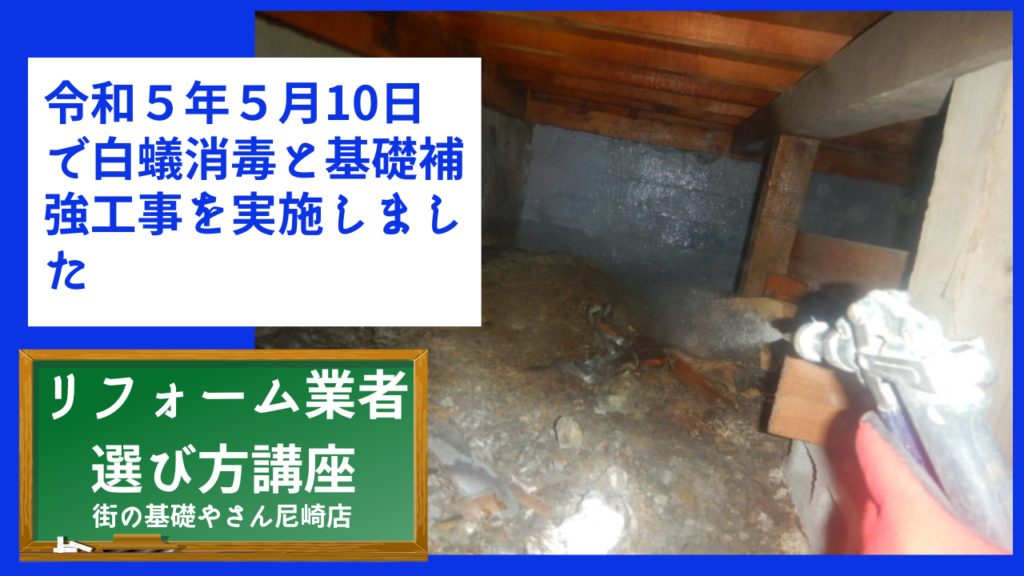 令和５年５月10日で白蟻消毒と基礎補強工事を実施しました