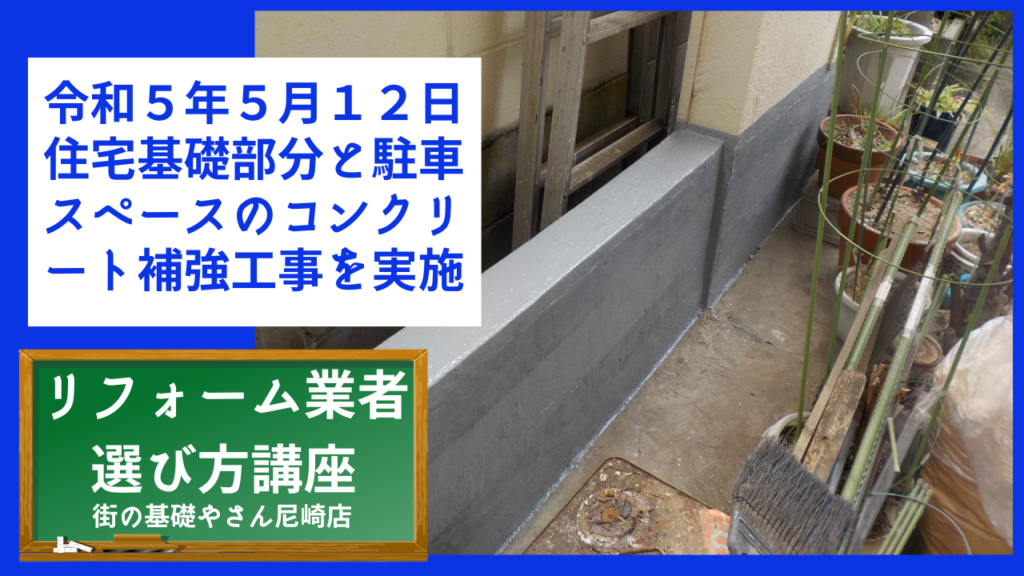 令和５年５月１２日住宅基礎部分と駐車スペースのコンクリート補強工事を実施