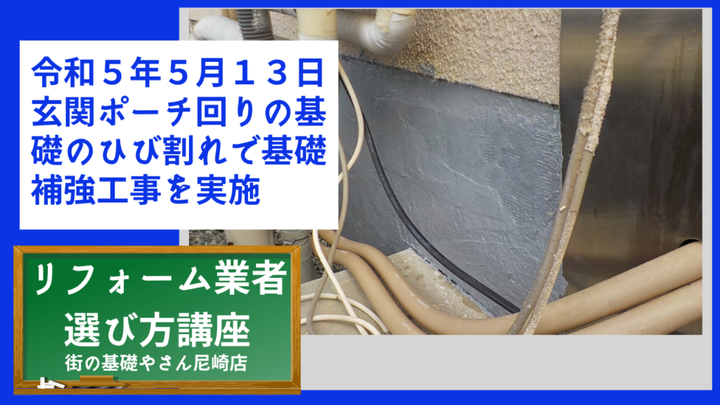 令和５年５月１３日玄関ポーチ回りの基礎のひび割れで基礎補強工事を実施