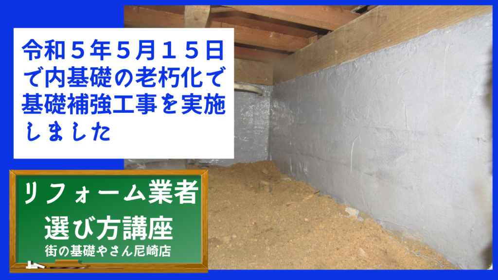令和５年５月１５日で内基礎の老朽化で基礎補強工事を実施しました
