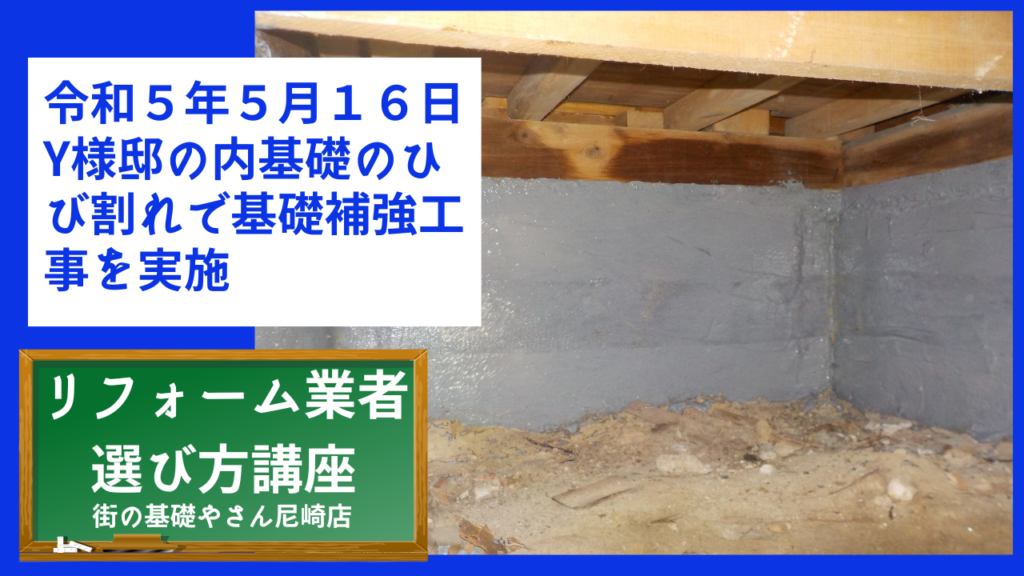 令和５年５月１６日Y様邸の内基礎のひび割れで基礎補強工事を実施