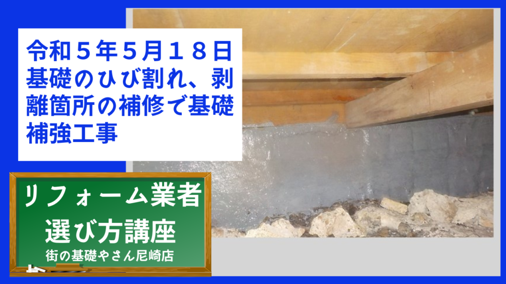 令和５年５月１８日基礎のひび割れ、剥離箇所の補修で基礎補強工事