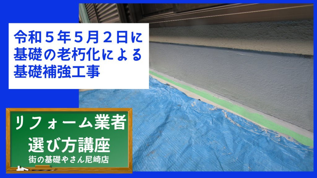 令和５年５月２日に基礎の老朽化による基礎補強工事 (1)