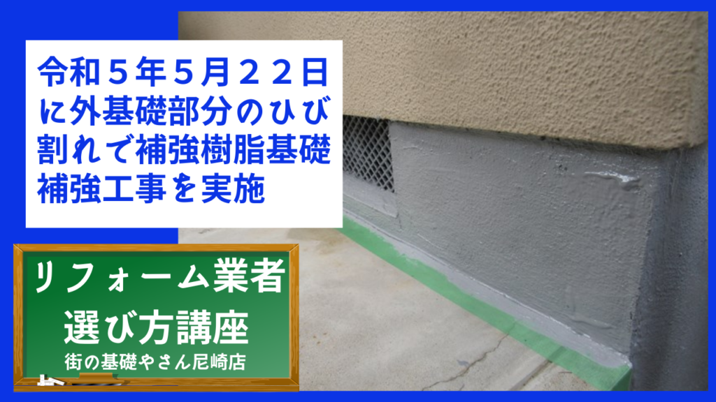 令和５年５月２２日に外基礎部分のひび割れで補強樹脂基礎補強工事を実施