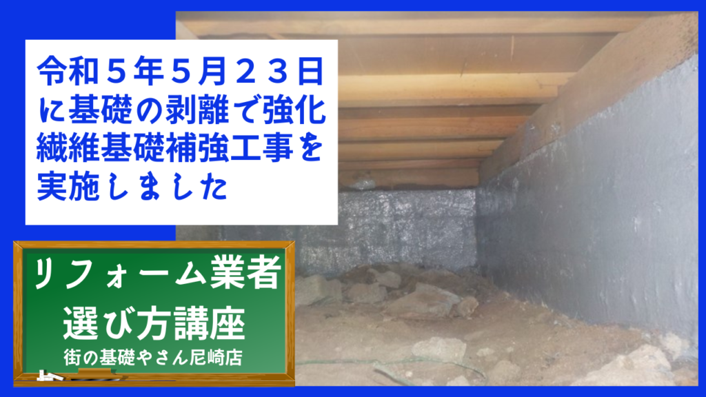 令和５年５月２３日に基礎の剥離で強化繊維基礎補強工事を実施しました