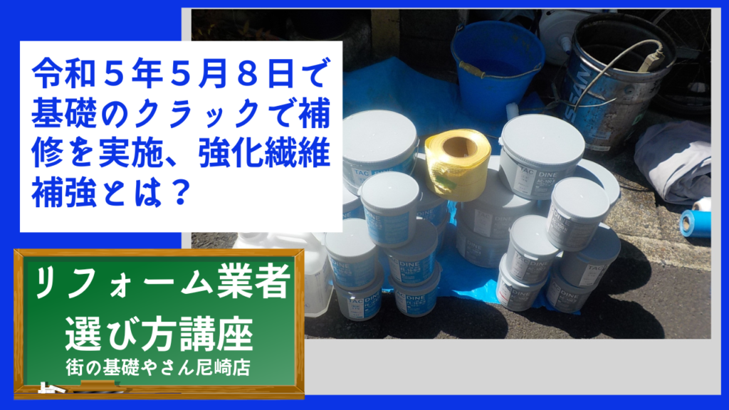 令和５年５月８日で基礎のクラックで補修を実施、強化繊維補強とは？