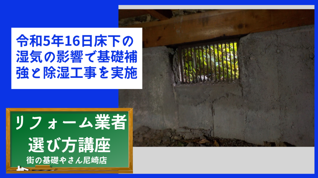 令和5年16日床下の湿気の影響で基礎補強と除湿工事を実施