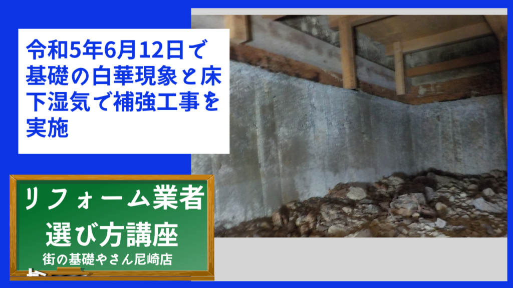 令和5年6月12日で基礎の白華現象と床下湿気で補強工事を実施