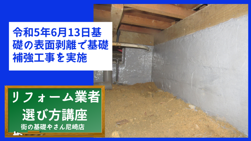 令和5年6月13日基礎の表面剥離で基礎補強工事を実施