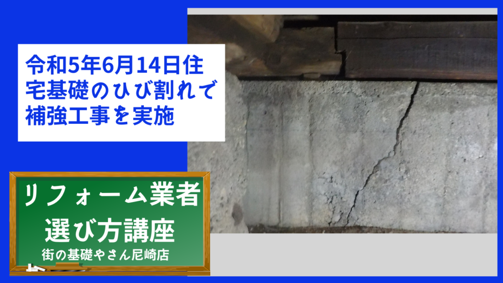 令和5年6月14日住宅基礎のひび割れで補強工事を実施