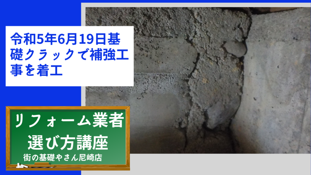 令和5年6月19日基礎クラックで補強工事を着工