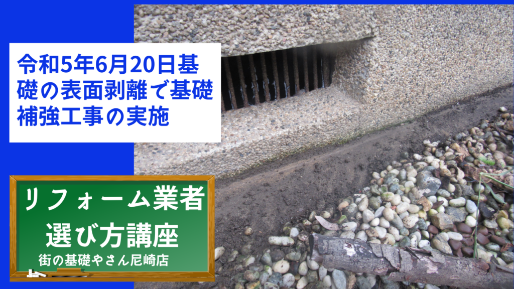 令和5年6月20日基礎の表面剥離で基礎補強工事の実施