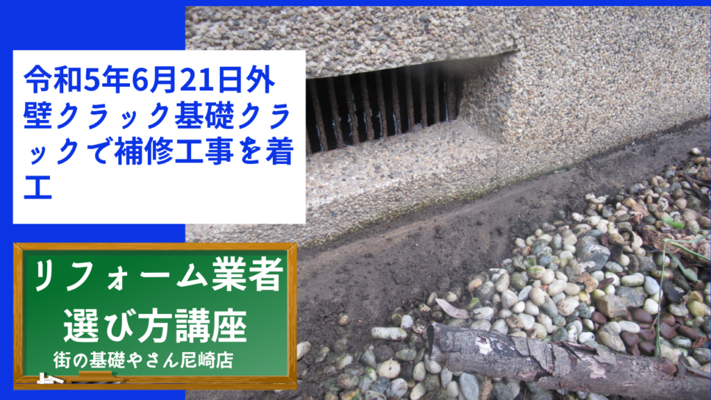 令和5年6月21日外壁クラック基礎クラックで補修工事を着工