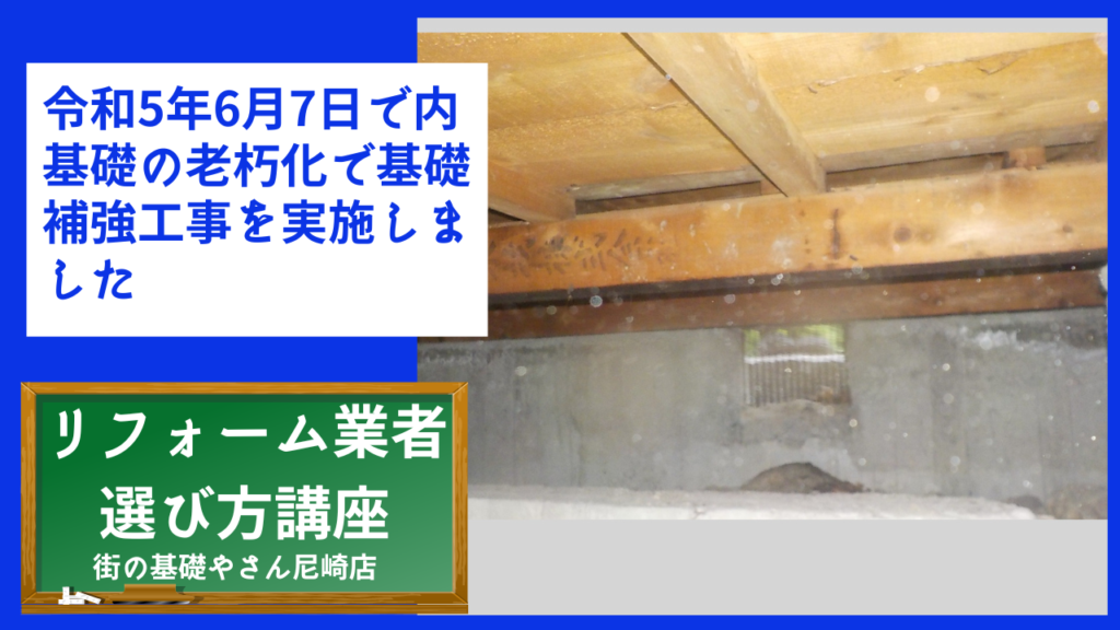 令和5年6月7日で内基礎の老朽化で基礎補強工事を実施しました