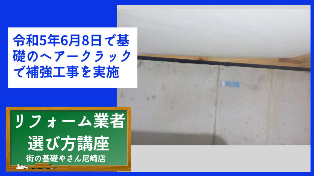 令和5年6月8日で基礎のヘアークラックで補強工事を実施